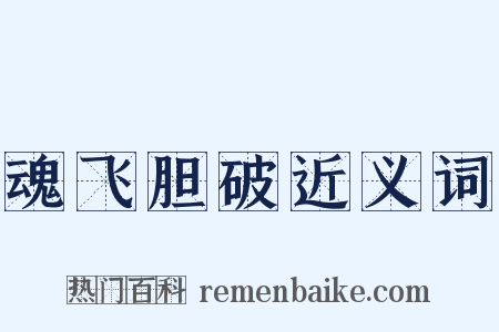 魂飞胆破近义词是什么意思的图片